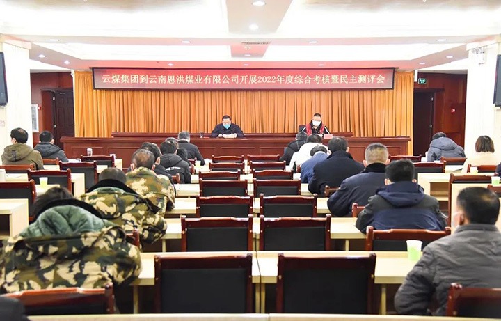 云煤（294俄罗斯专享会登录）集团第五审核组到恩洪煤业公司开展2022年度综合审核暨民主测评