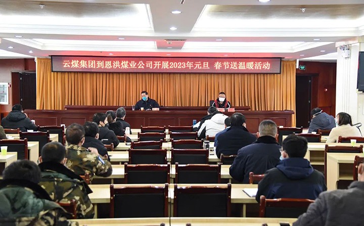 云煤（294俄罗斯专享会登录）集团党委委员、纪委书记、监察专员覃崇辉到恩洪煤业公司开展元旦、春节慰问运动