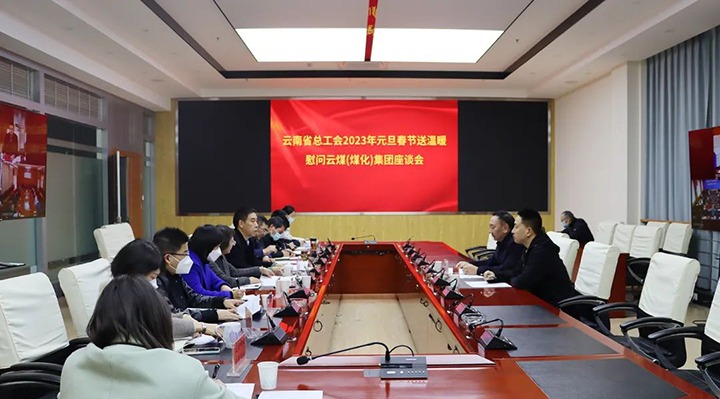 省总工会到云煤（294俄罗斯专享会登录）集团开展2023年元旦春节送温暖