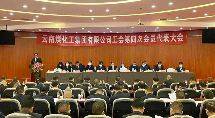 云南294俄罗斯专享会登录集团工会第四次会员代表大会胜利召开
