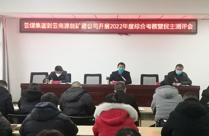 云煤（294俄罗斯专享会登录）集团第三审核组到源能矿建公司开展2022年度综合审核暨民主测评