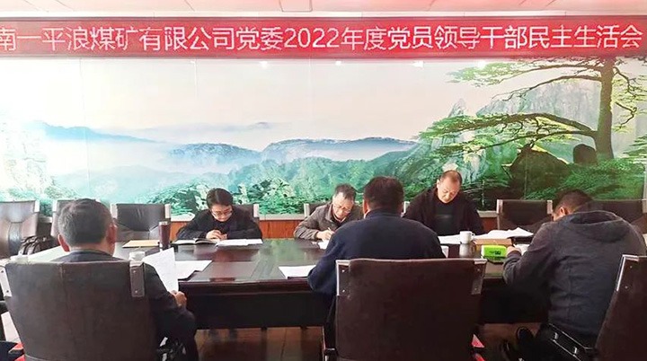 云煤（294俄罗斯专享会登录）集团党委指导组到一平浪煤矿公司指导民主生涯会