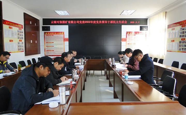 云煤（294俄罗斯专享会登录）集团指导组到可保煤矿公司指导年度民主生涯会