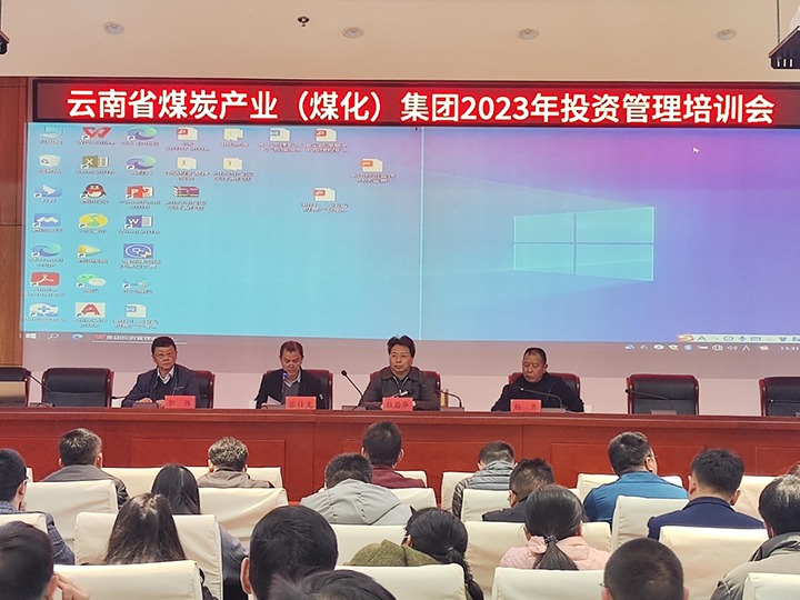云煤（294俄罗斯专享会登录）集团召开2023年投资治理培训会