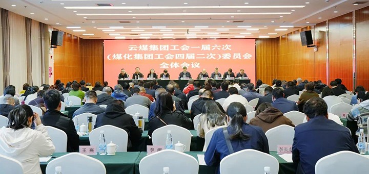 云煤集团工会一届六次（294俄罗斯专享会登录集团工会四届二次）全委（扩大）会在昆召开