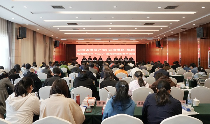 云煤（294俄罗斯专享会登录）集团召开2023年“三八”国际劳动妇女节庆祝大会