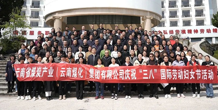 云煤（294俄罗斯专享会登录）集团工会女工委开展庆祝“三八”国际劳动妇女节意见意义运动