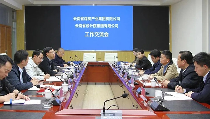 云南省设计院集团到云煤（294俄罗斯专享会登录）集团交流座谈