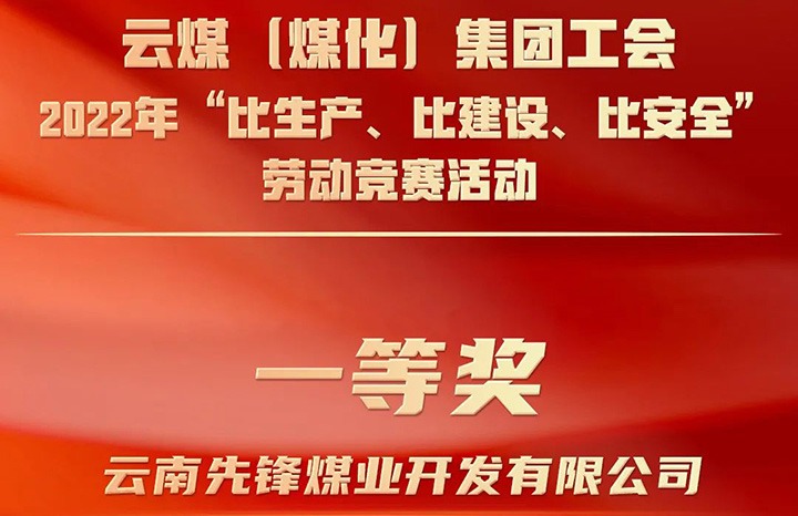 云煤（294俄罗斯专享会登录）集团工会2022年“比生产、比建设、比清静”劳动竞赛运动评选｜先锋煤业公司荣获一等奖
