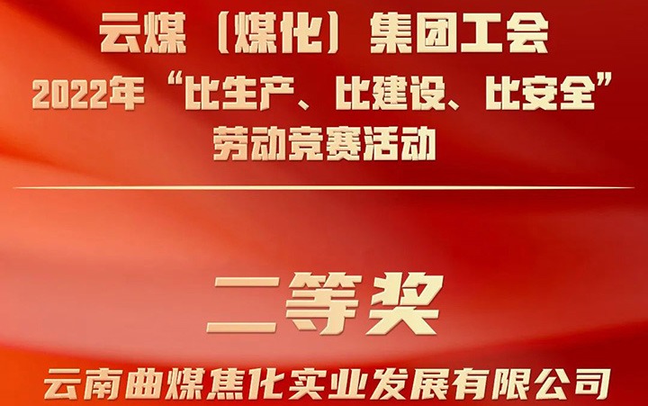 云煤（294俄罗斯专享会登录）集团工会2022年“比生产、比建设、比清静”劳动竞赛运动评选｜曲煤焦化公司荣获二等奖