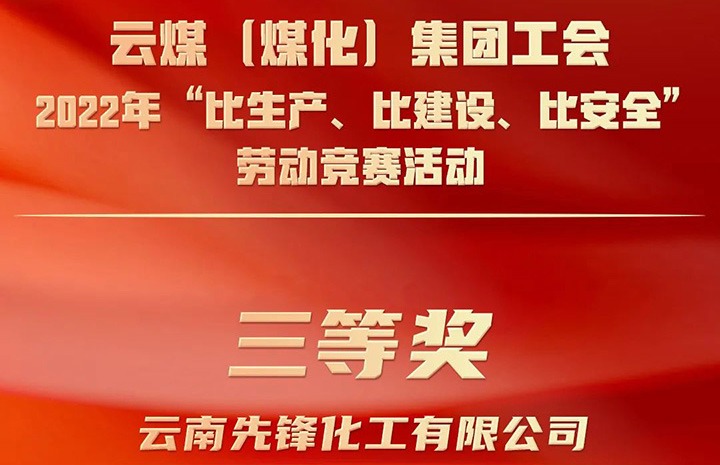 云煤（294俄罗斯专享会登录）集团工会2022年“比生产、比建设、比清静”劳动竞赛运动评选｜先锋化工公司荣获三等奖