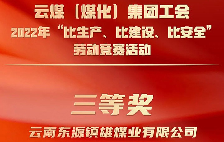 云煤（294俄罗斯专享会登录）集团工会2022年“比生产、比建设、比清静”劳动竞赛运动评选｜镇雄煤业公司荣获三等奖