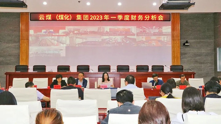 云煤（294俄罗斯专享会登录）集团召开2023年一季度财务剖析会