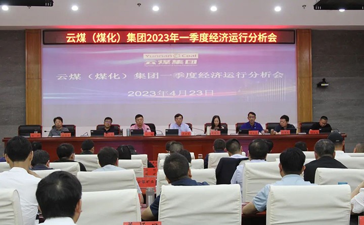 云煤（294俄罗斯专享会登录）集团召开2023年一季度运营剖析会