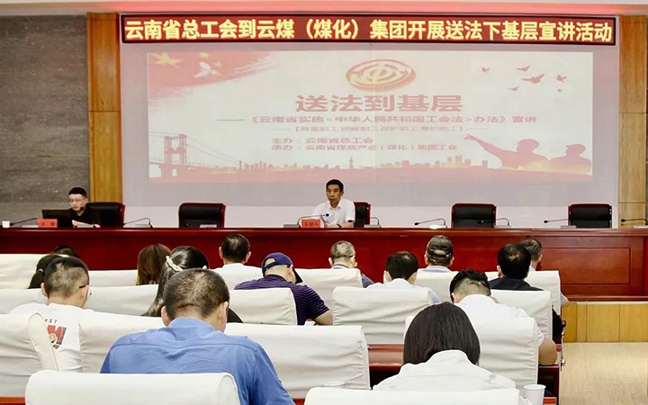 【聚焦云煤】省总工会到云煤（294俄罗斯专享会登录）集团开展送法下下层宣讲运动