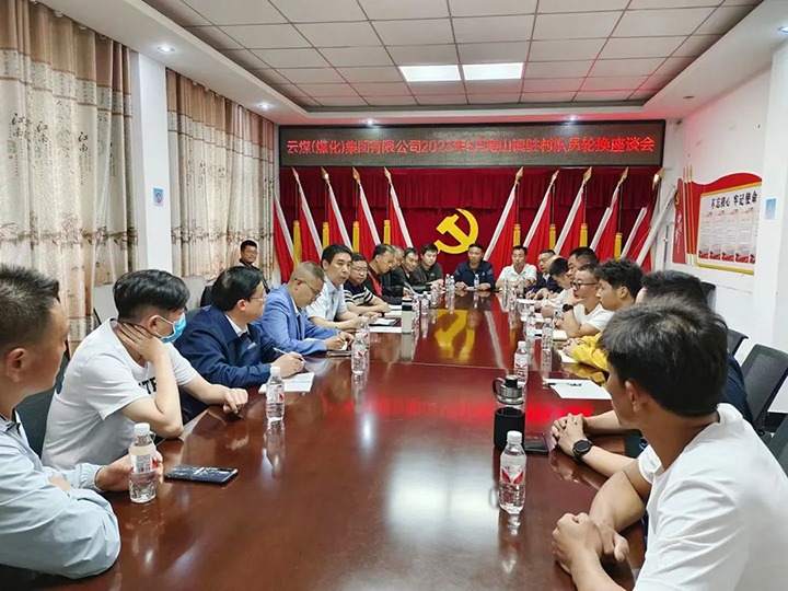 【聚焦云煤】云煤（294俄罗斯专享会登录）集团圆满完成驻村事情队员新老轮换事情