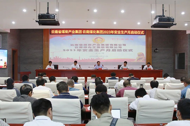 【聚焦云煤】云煤（294俄罗斯专享会登录）集团召开2023年清静生产月启动会