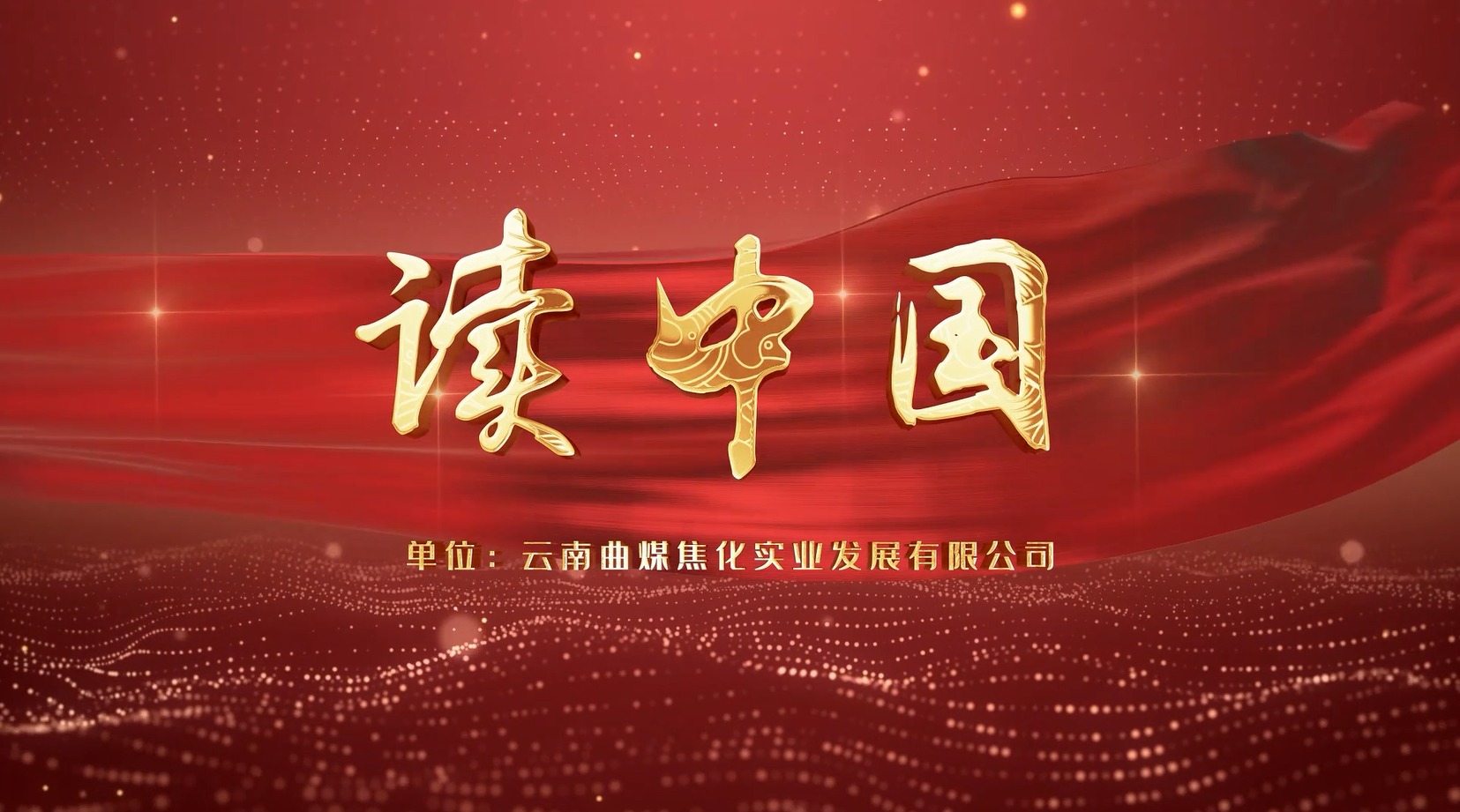 【云煤风范】云煤（294俄罗斯专享会登录）集团工会女工委亲子诵读作品