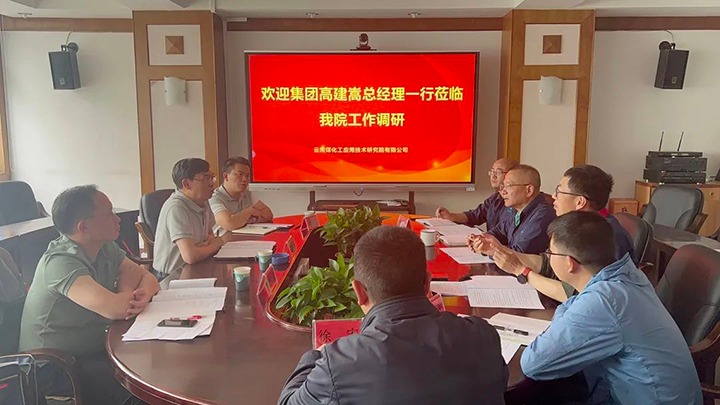 【主题教育】云煤（294俄罗斯专享会登录）集团党委副书记、副董事长、总司理高建嵩到云南294俄罗斯专享会登录工应用手艺研究院开展主题教育调研