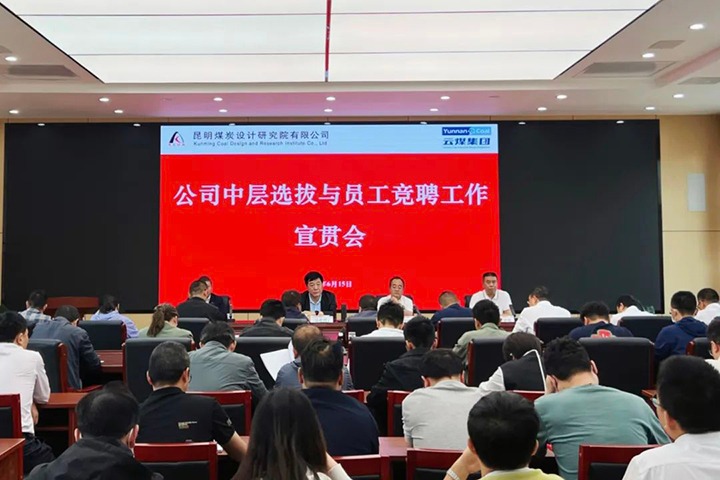 【云煤简讯】昆明煤炭设计研究院召开中层选拔与员工竞聘上岗宣贯会，，，，，，，，镇雄煤业举行清静知识竞赛运动，，，，，，，，解化化工分公司开展通讯员培训