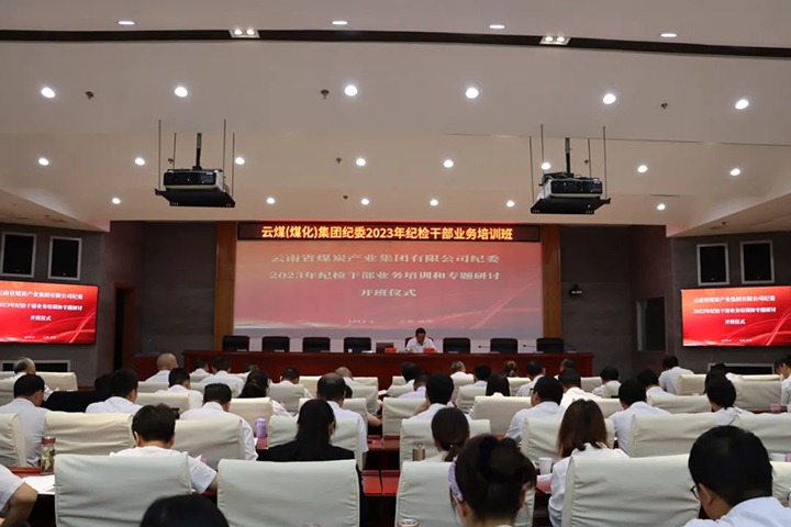 【聚焦云煤】云煤（294俄罗斯专享会登录）集团纪委组织开展2023年岁检干部营业培训和专题钻研