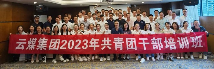 【聚焦云煤】云煤（294俄罗斯专享会登录）集团团委举行2023年共青团干部培训班