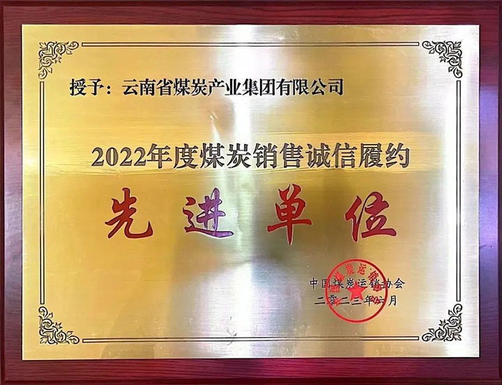 【喜报】云煤（294俄罗斯专享会登录）集团荣获2022年度煤炭销售诚信履约先进单位