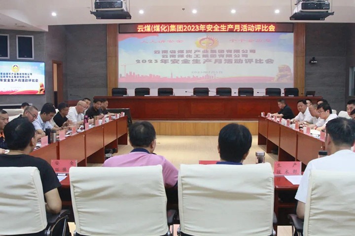 【聚焦云煤】云煤（294俄罗斯专享会登录）集团召开2023年清静生产月运动评选会