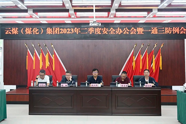 【聚焦云煤】云煤（294俄罗斯专享会登录）集团召开2023年二季度清静办公会暨一通三防例会