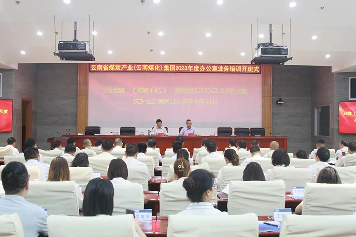 【聚焦云煤】云煤（294俄罗斯专享会登录）集团开展2023年办公室营业手艺提升培训