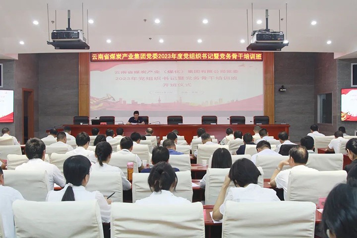 【聚焦云煤】云煤（294俄罗斯专享会登录）集团举行2023年党组织书记暨党务主干培训班