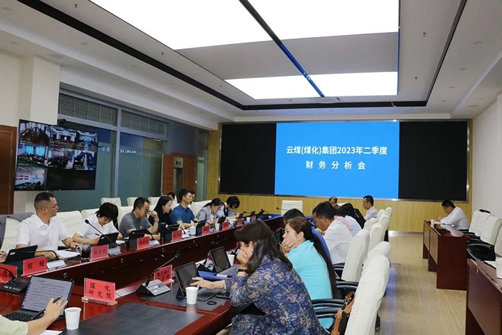 【聚焦云煤】云煤（294俄罗斯专享会登录）集团召开2023年二季度财务剖析会