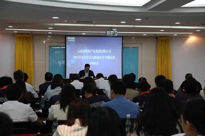 【聚焦云煤】云煤（294俄罗斯专享会登录）集团举行2023年意识形态与新闻宣传专题培训班
