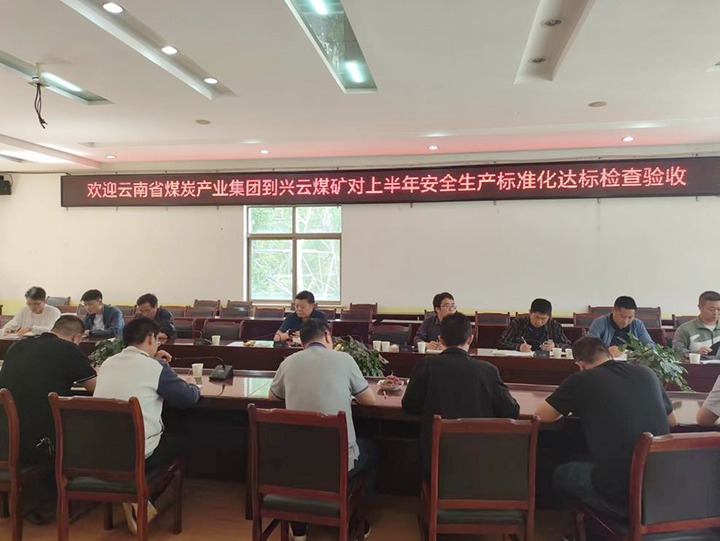 【聚焦云煤】云煤（294俄罗斯专享会登录）集团到后所煤矿公司兴云煤矿开展煤矿清静生产综合检查及验收