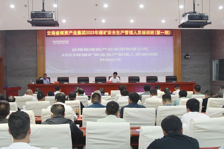【聚焦云煤】云煤（294俄罗斯专享会登录）集团举行2023年煤矿清静生产治理职员培训班
