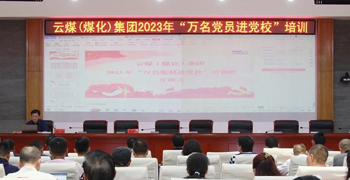 【聚焦云煤】云煤（294俄罗斯专享会登录）集团2023年“万名党员进党校”培训班圆满竣事