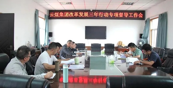 【聚焦云煤】云煤（294俄罗斯专享会登录）集团刷新生长三年行动专项督导组到一平浪煤矿开展刷新生长三年行动专项督导事情