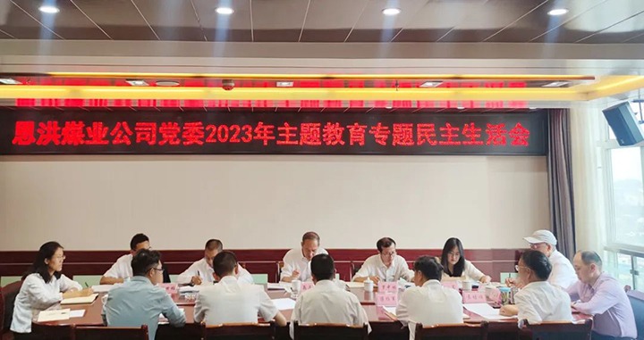 【主题教育】云煤（294俄罗斯专享会登录）集团党委委员、纪委书记翁立志到恩洪煤业公司指导主题教育专题民主生涯会