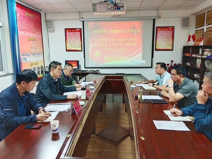 【主题教育】云煤（294俄罗斯专享会登录）集团党委副书记、工会主席王鑫到源能矿山建设公司指导主题教育专题民主生涯会