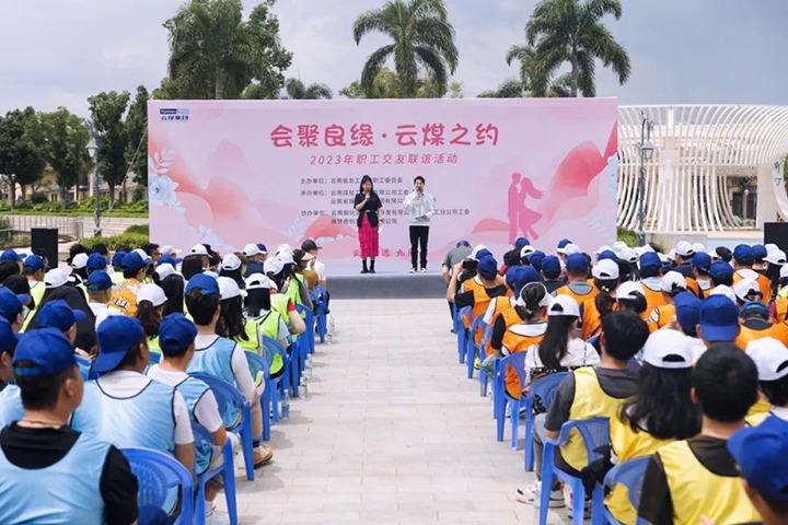 【聚焦云煤】云煤（294俄罗斯专享会登录）集团2023年“会聚良缘·云煤之约”职工结交联谊运动圆满落幕