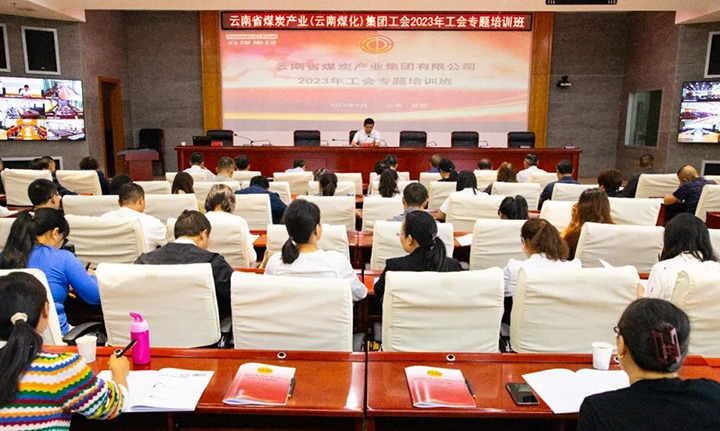 【聚焦云煤】云煤（294俄罗斯专享会登录）集团2023年工会专题培训班圆满竣事