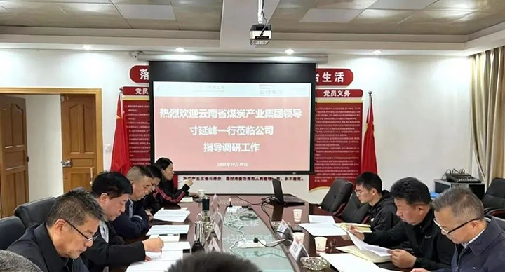 【下层调研】云煤（294俄罗斯专享会登录）集团专职外部董事寸延峰到昆明煤炭设计研究院有限公司调研指导事情