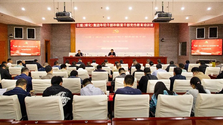 【聚焦云煤】云煤（294俄罗斯专享会登录）集团举行年轻干部和新晋干部党性教育培训班
