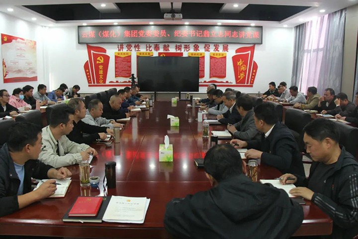 【聚焦云煤】云煤（294俄罗斯专享会登录）集团党委委员、纪委书记、省监委驻集团监察专员翁立志到金发煤业公司讲党课