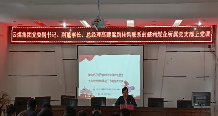 【聚焦云煤】云煤（294俄罗斯专享会登录）集团党委副书记、副董事长、总司理高建嵩到云煤矿业所属全资子公司宁洱盛利煤业有限公司讲党课