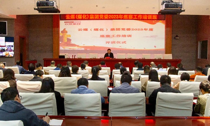 【聚焦云煤】云煤（294俄罗斯专享会登录）集团举行2023年巡察事情培训班