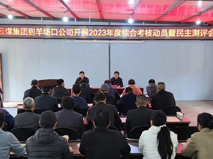 【聚焦云煤】云煤（294俄罗斯专享会登录）集团第八审核组到羊场口煤业公司开展2023年度综合审核暨民主评测
