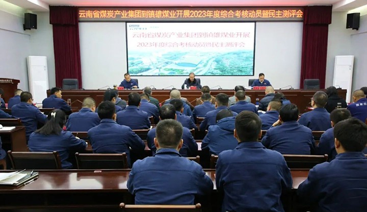 【聚焦云煤】云煤（294俄罗斯专享会登录）集团党委委员、纪委书记、省监委驻集团监察专员翁立志一行到镇雄煤业公司开展年度综合审核暨民主测评