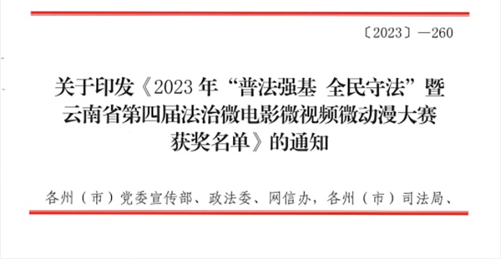 【喜讯】云煤（294俄罗斯专享会登录）集团荣获2023年“普法强基 全民遵法”暨云南省第四届法治微影戏微视频微动漫大赛三等奖和优异组织奖