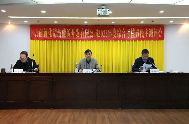 【聚焦云煤】云煤（294俄罗斯专享会登录）集团党委副书记、副董事长、总司理高建嵩一行到解化清洁能源公司开展年度综合审核暨民主测评
